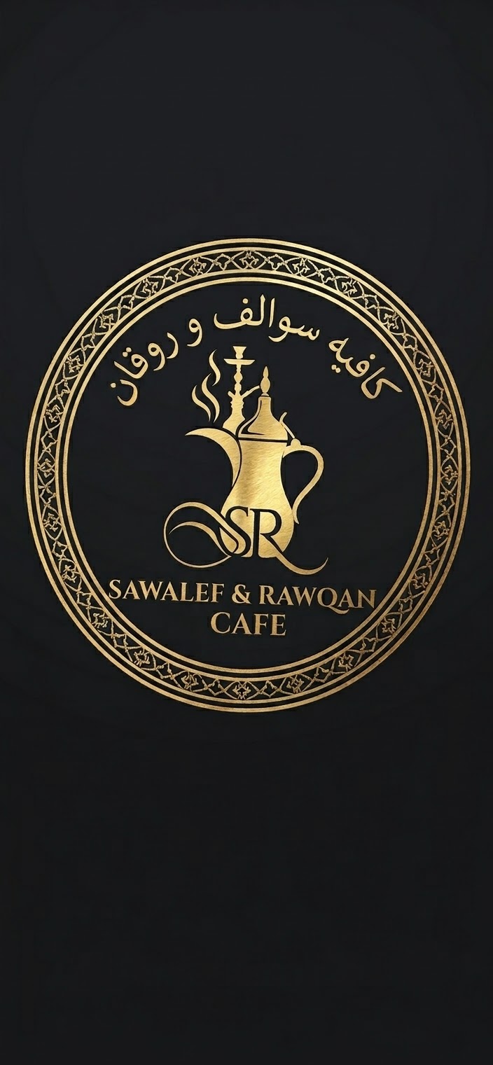 كافيه سوالف وروقان
